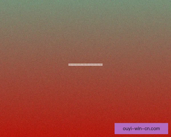 欧亿平台：创新驱动下的数字经济发展与未来趋势探讨