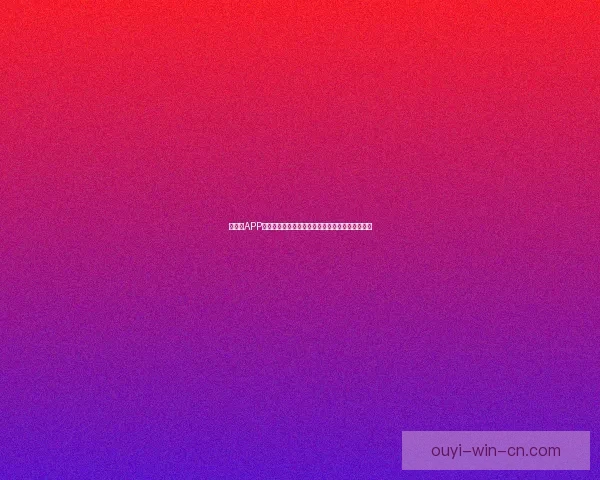 以利来APP全面解析：智能生活方式助力用户提升效率与便利